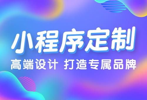 什么是小程序，小程序怎么樣