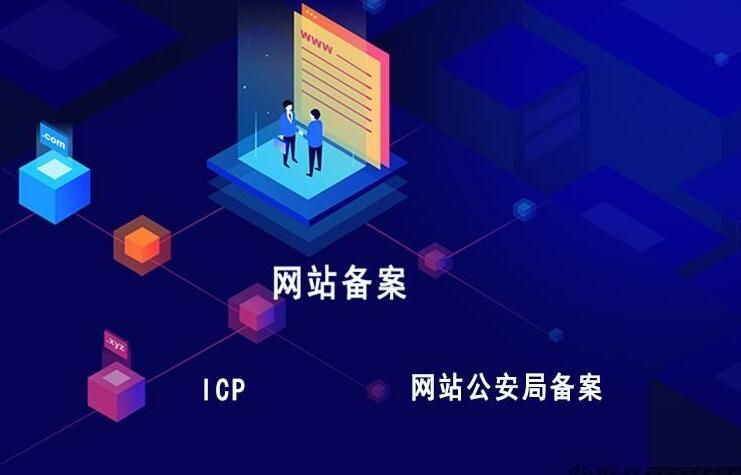 你的網(wǎng)站備案了嗎？網(wǎng)站為什么一定要備案呢？