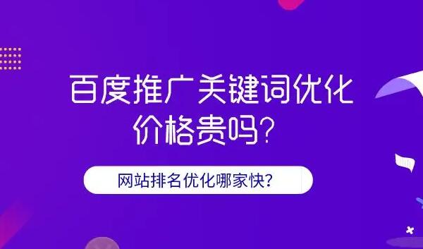 百度關(guān)鍵詞推廣費用是多少？百度關(guān)鍵詞推廣公司那家好？