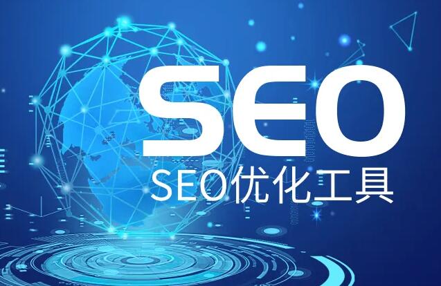 SEO優(yōu)化推廣軟件，網(wǎng)站SEO優(yōu)化實用輔助工具大全！