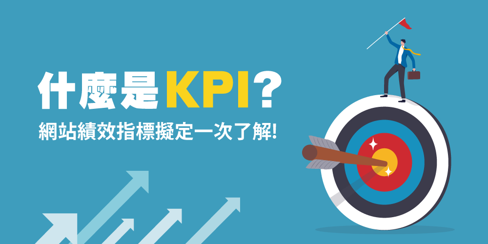 KPI是什么？網(wǎng)站KPI指標怎么擬定？