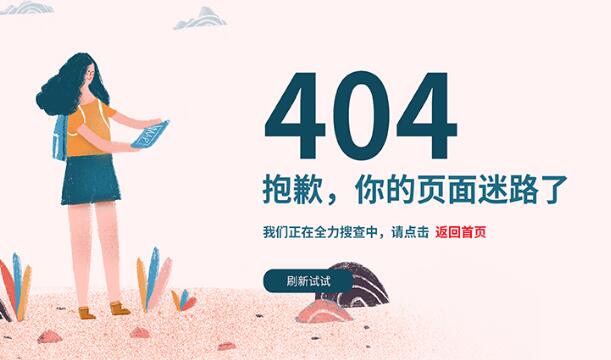 網(wǎng)站404頁面是什么？應(yīng)該怎么設(shè)置404頁面