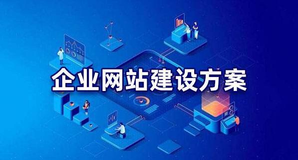 企業(yè)網(wǎng)站建設方案模板，網(wǎng)站建設方案策劃
