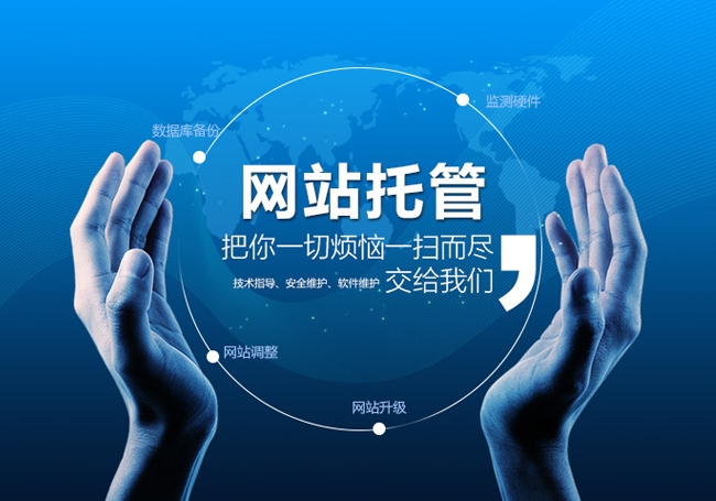 網(wǎng)站托管是什么意思，網(wǎng)站托管多少錢一年？