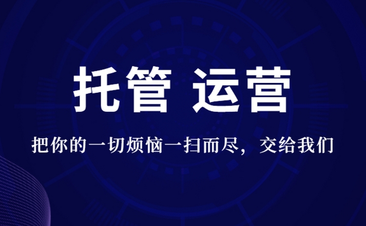 如何選擇一家靠譜的網(wǎng)站托管公司？