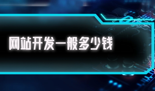 北京開(kāi)發(fā)一個(gè)企業(yè)網(wǎng)站需要多少錢(qián)？