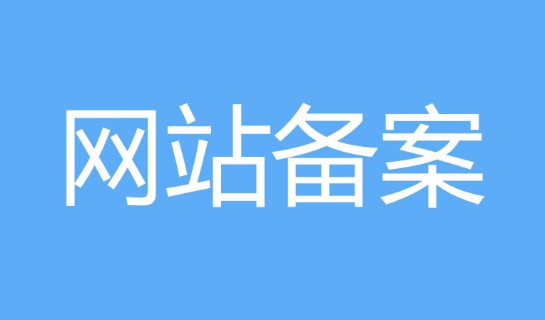 網(wǎng)站備案和ICP證的區(qū)別：他們有什么不同？