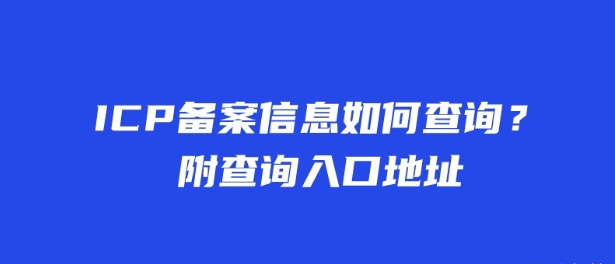 ICP備案信息如何查詢?附查詢?nèi)肟诘刂? width=