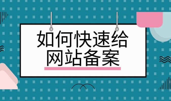 網(wǎng)站快速備案：簡化流程、加速合規(guī)上線