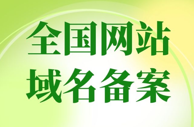 網(wǎng)站備案要多久？網(wǎng)站備案需要什么？