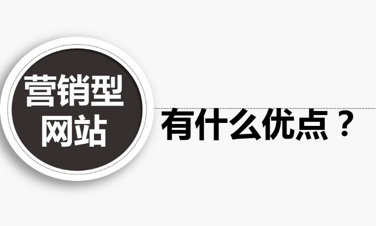 企業(yè)營銷型網(wǎng)站有什么優(yōu)點？