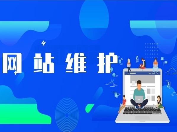 企業(yè)網(wǎng)站日常維護(hù)指南：保持活力，迎接未來(lái)