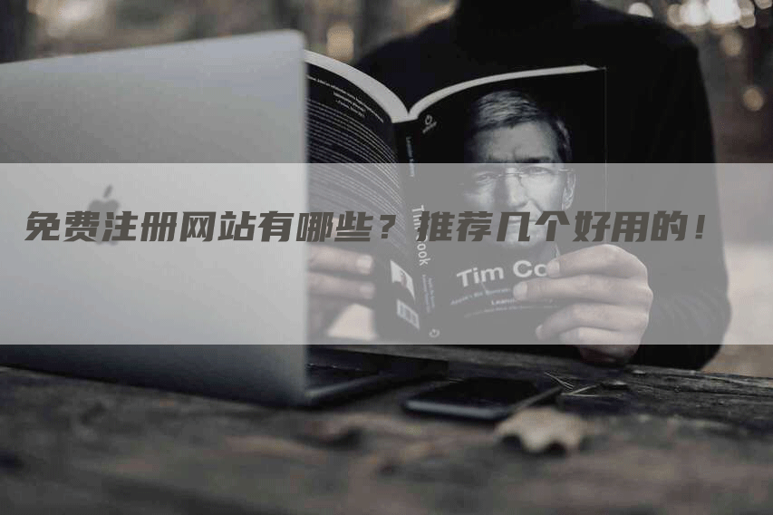 免費(fèi)注冊網(wǎng)站，2023免費(fèi)B2B網(wǎng)站推薦