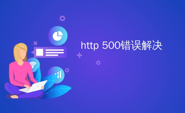 如何解決HTTP 500內(nèi)部服務器錯誤？