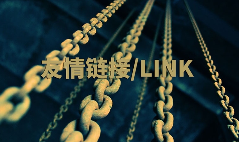 網(wǎng)站友情鏈接指南：作用、策略和實踐