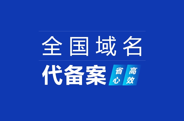 什么是已備案域名？已備案域名有什么作用？