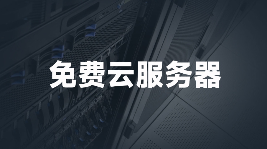 國外免費(fèi)web服務(wù)器網(wǎng)站有哪些？