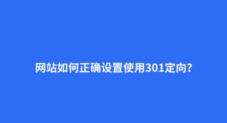 什么是301重定向？301的正確設(shè)置方法