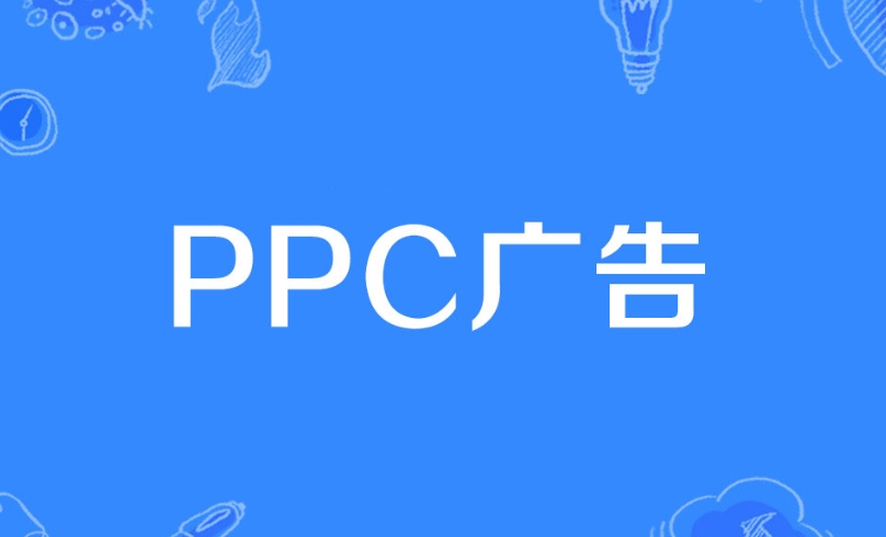 PPC廣告是什么意思？詳解PPC廣告策略、評估指標(biāo)、投放技巧及投放步驟