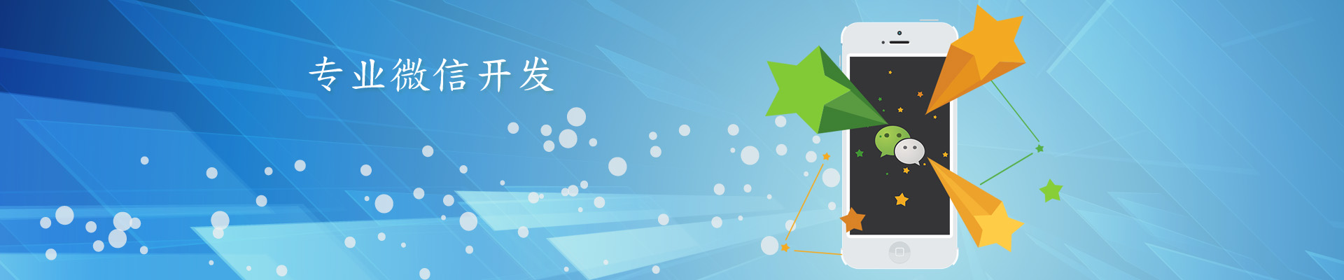微信開發(fā)，微信平臺二次開發(fā)服務(wù)