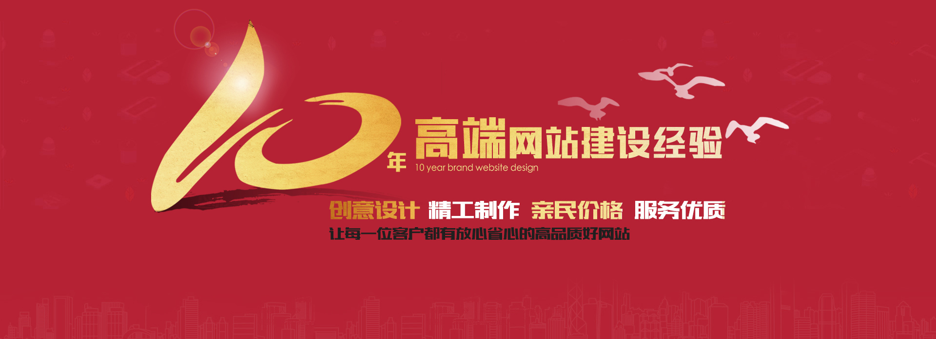 10年高端網(wǎng)站建設(shè)經(jīng)驗(yàn)，做高品質(zhì)好網(wǎng)站